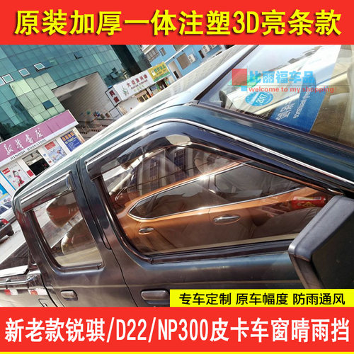 新一代锐骐6晴雨挡新锐骐D22 NP300多功能皮卡注塑车窗遮雨板雨搭