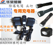 华荣BAD202A 202B/C BAD206防爆手电筒 BAD308E-T头灯 电池充电器