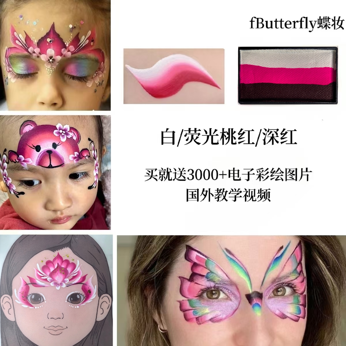 fButterfly蝶妆速干水溶性人体彩绘颜料小熊妆容儿童脸部彩绘
