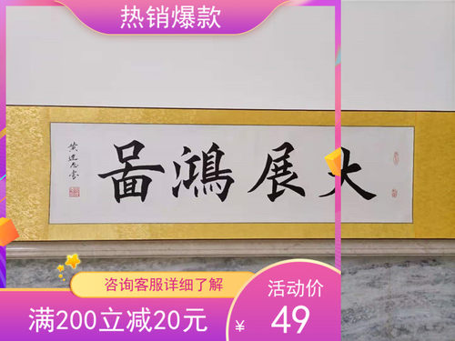 大展鸿图手写毛笔书法作品办公室客厅书房装饰字画开业送礼古风字