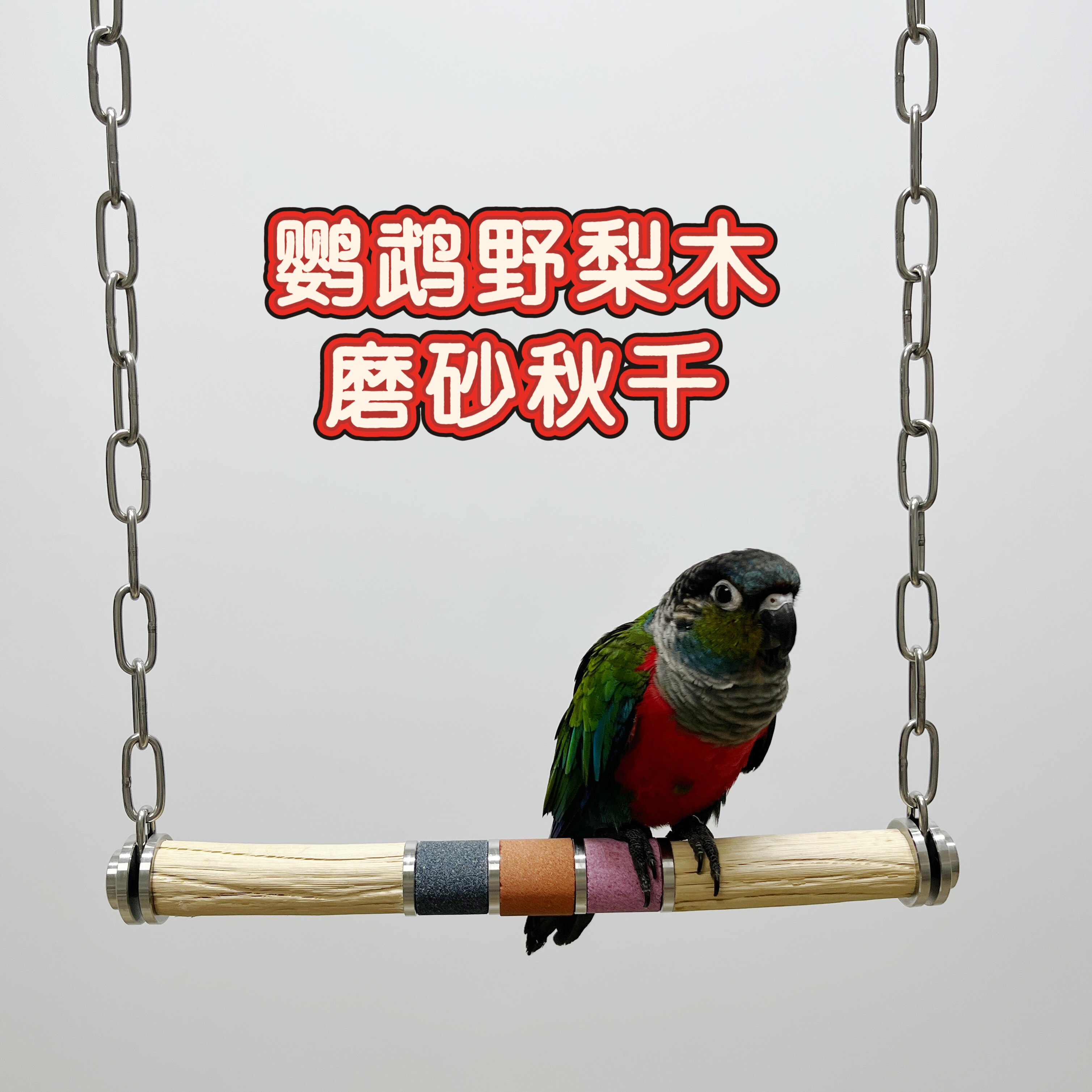 中大型鹦鹉磨砂磨爪秋千