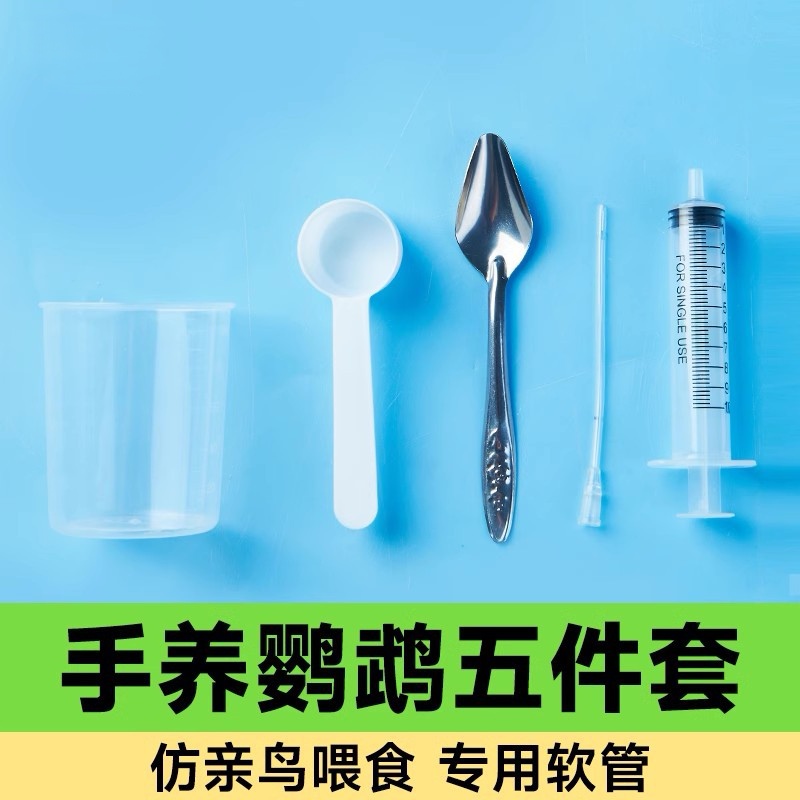 鹦鹉手养喂奶工具注射器专用勺子幼鸟奶粉温度计针管喂食器刻度杯