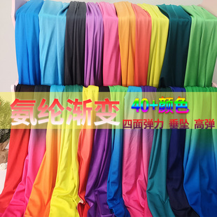 双向渐变中氨纶渐变面料舞台服装化纤布料四面高弹力莱卡布半米价