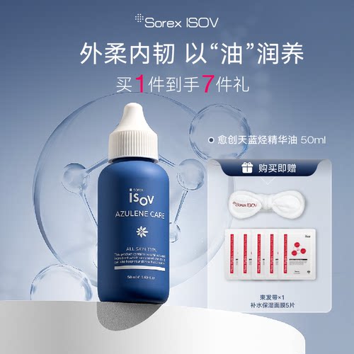 SOREX ISOV素瑞施 愈创天蓝烃精华油 30ml