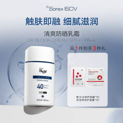 Sorex ISOV/素瑞施 清爽保湿防晒乳霜 50ml
