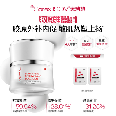 SOREX ISOV素瑞施 重组胶原多肽紧塑面霜-50G