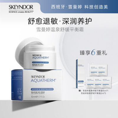 SKEYNDOR 雪曼婷温泉舒缓平衡霜-50ML
