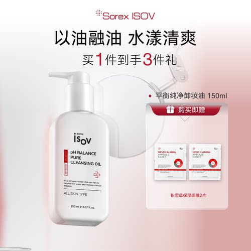 SOREX ISOV素瑞施 平衡纯净卸妆油150ml