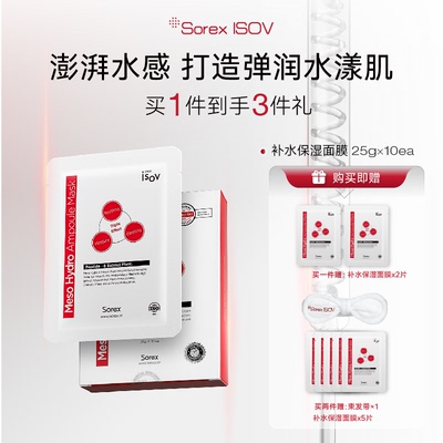Sorex ISOV/素瑞施补水修护面膜 10片/盒