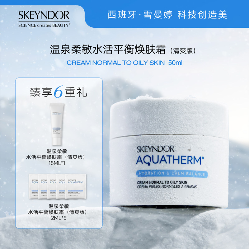 SKEYNDOR雪曼婷温泉柔敏水活平衡焕肤霜 清爽版/滋润版 50ml
