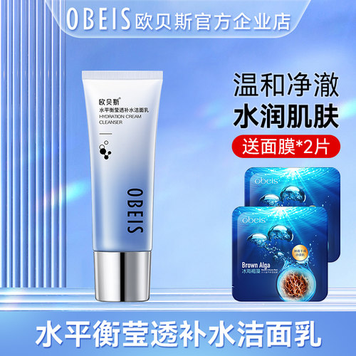 欧贝斯水平衡莹透洗面奶控油清洁