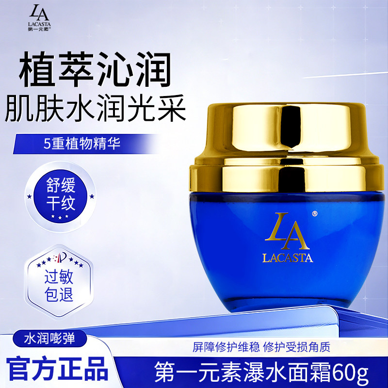 第一元素补水保湿瀑水面霜60g