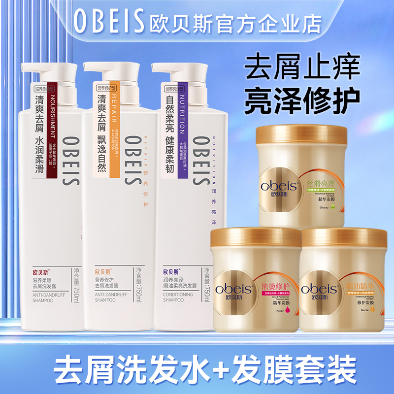 欧贝斯洗发水护发素套装去屑止痒