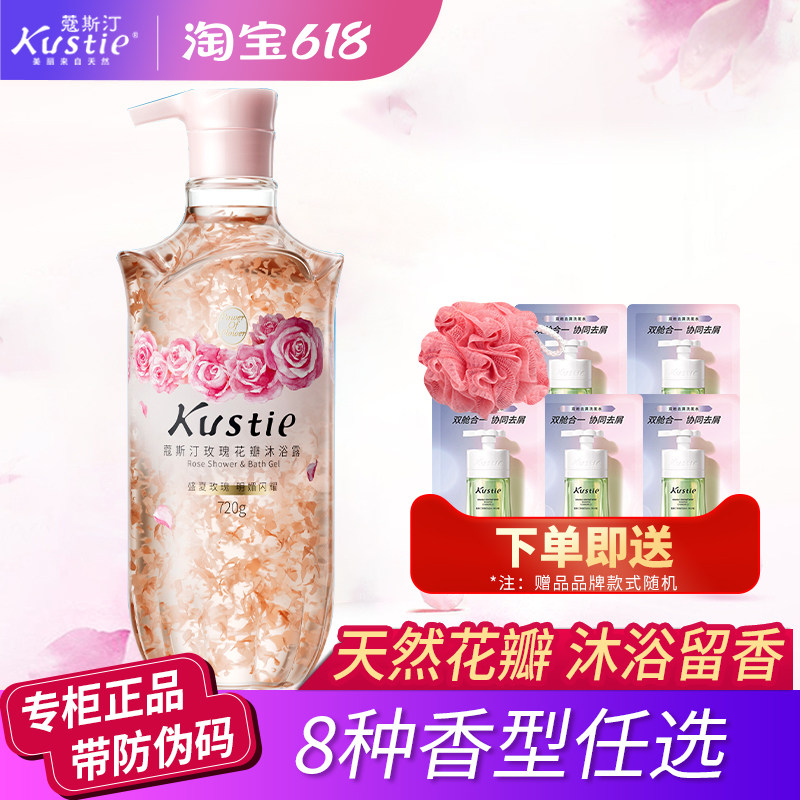 kustie蔻斯汀玫瑰花瓣沐浴露持久留香男女全身丝滑屈臣氏专柜正品