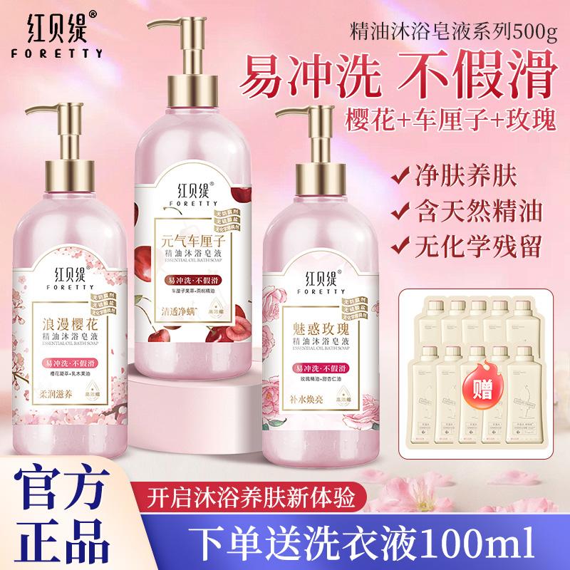红贝缇玫瑰樱花精油沐浴皂液洗澡