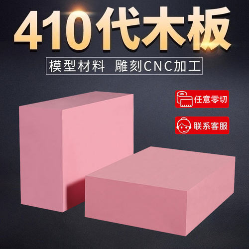 410代木板代木块材料cnc雕刻垫块