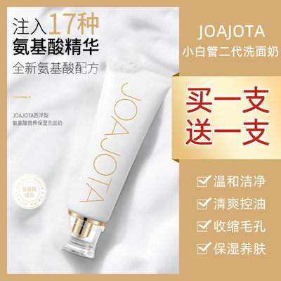 2小白管氧气洗面奶保湿joajota