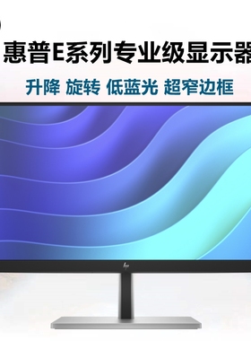 HP/惠普 E22 E27 E24i专业电脑显示器办公摄影画图苹果旋转触摸
