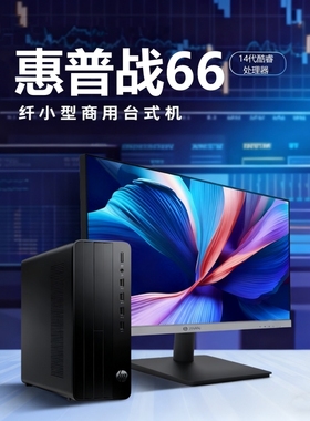 HP/惠普 战66商用办公台式机电脑迷你小主机网课学习14代酷睿i3i5
