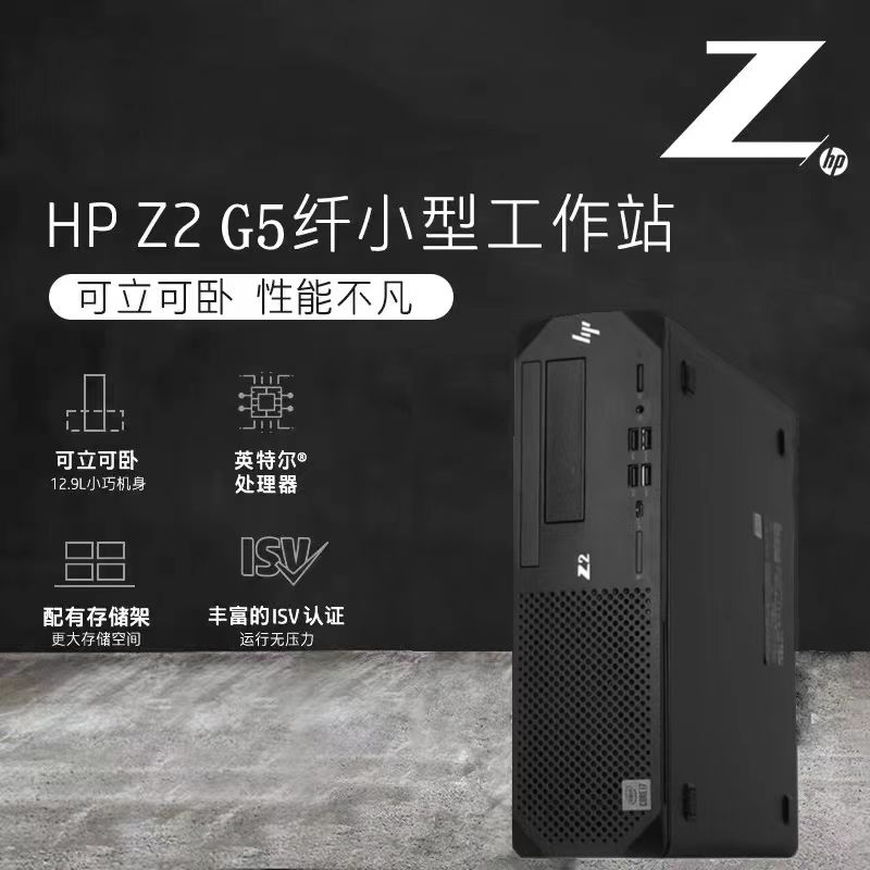 HP/惠普图形工作站Z2G5SFF台式机电脑小主机视频剪辑渲染建模画图 品牌台机/品牌一体机/服务器 台式整机 原图主图