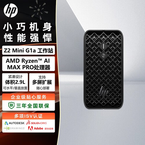 惠普锐龙AI迷你工作站游戏电脑