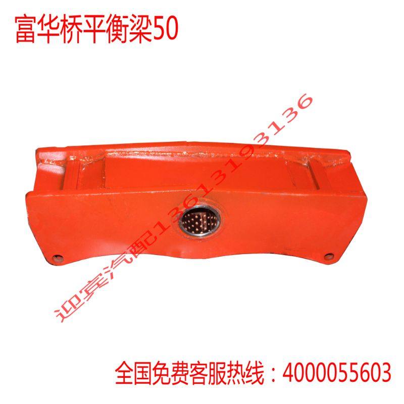 富华挂车平衡梁50平衡梁90宽钢板使用钢板12厚度带双金属套平衡梁