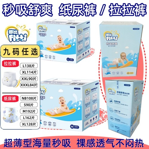 菲比秒吸舒爽婴儿纸尿裤拉拉裤型