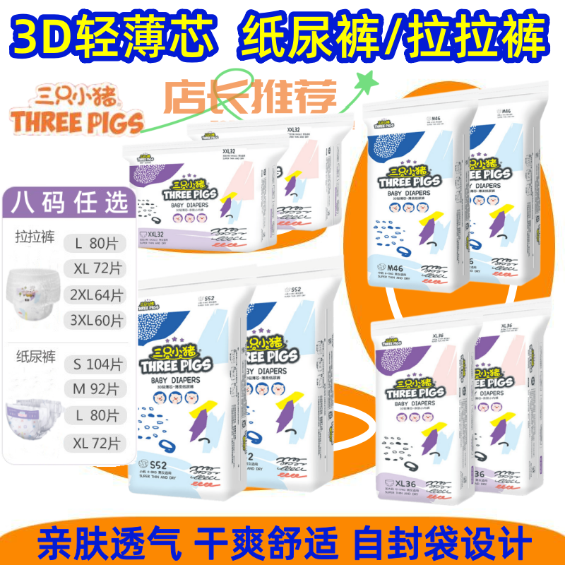 三只小猪3D轻薄婴儿拉拉裤纸尿裤