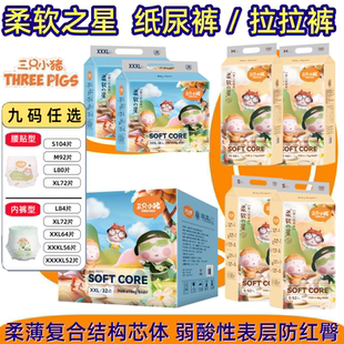 XXL 3XL 三只小猪 柔薄纸尿裤 尿不湿片 柔软之星婴儿拉拉裤