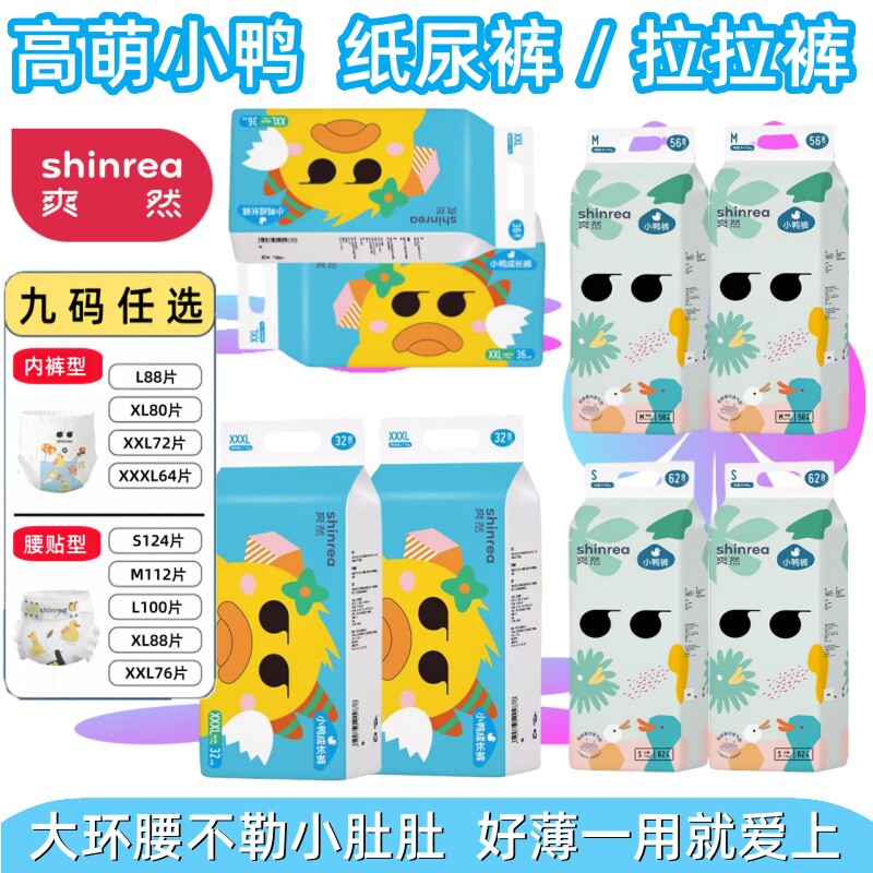 shinrea/爽然 高萌小鸭婴儿成长拉拉裤L-3XL 宝宝尿不湿/纸尿裤型