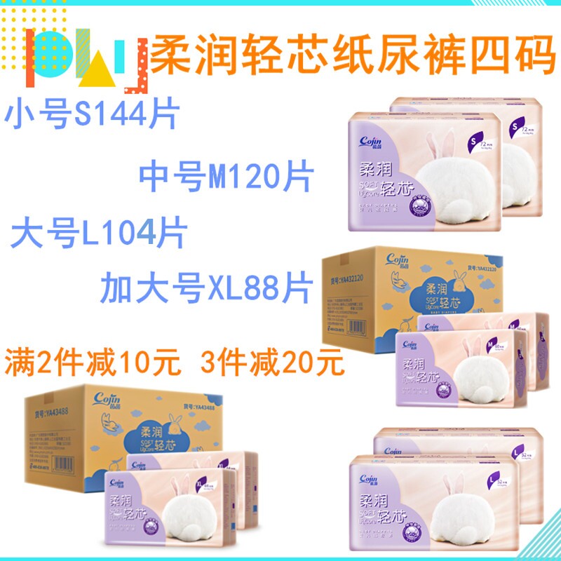Cojin/茵茵 柔润轻芯纸尿裤S144/M120/L104/XL88片 腰贴型尿不湿属于什么档次？