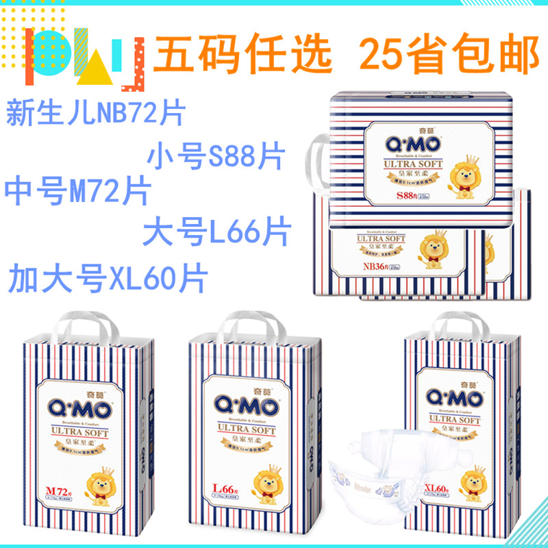 Q-MO/奇莫 皇家至柔婴儿纸尿裤NB/S88/M72/L66/XL60片 薄透尿不湿怎么样,好用不?