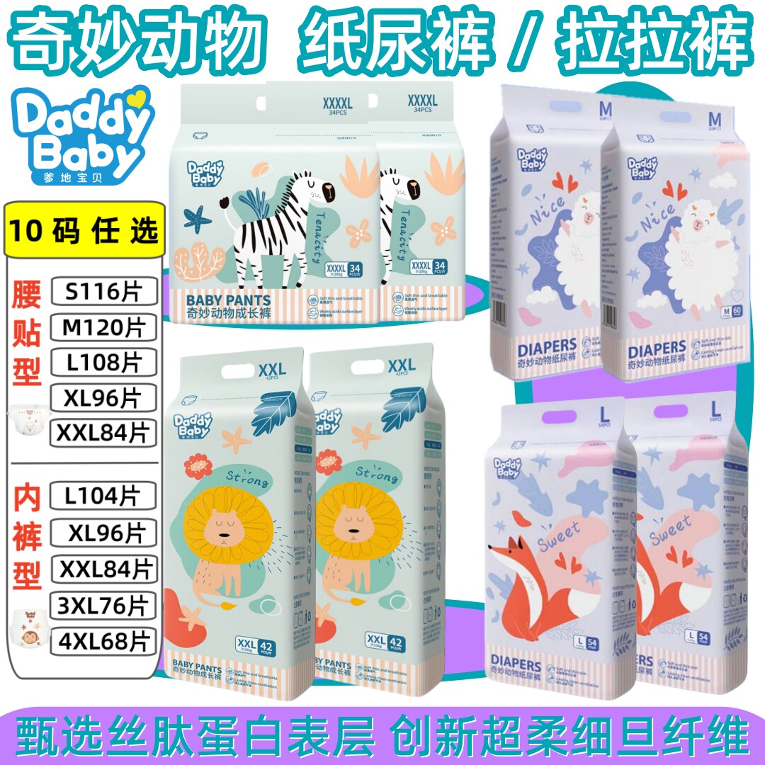 爹地宝贝 奇妙动物婴儿成长拉拉裤L-5XL 宝宝尿不湿 轻薄型纸尿裤