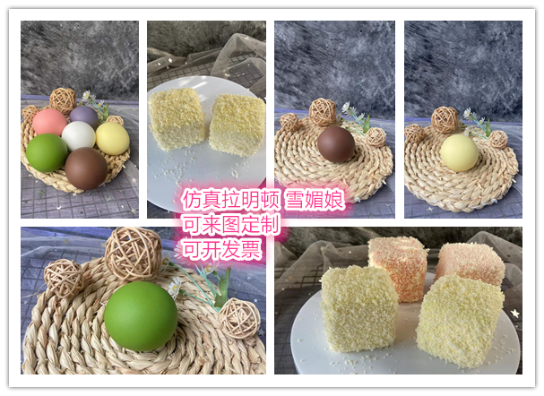 仿真拉明顿模型彩色雪媚娘模型拍摄道具橱窗摆设甜点甜品台可定制