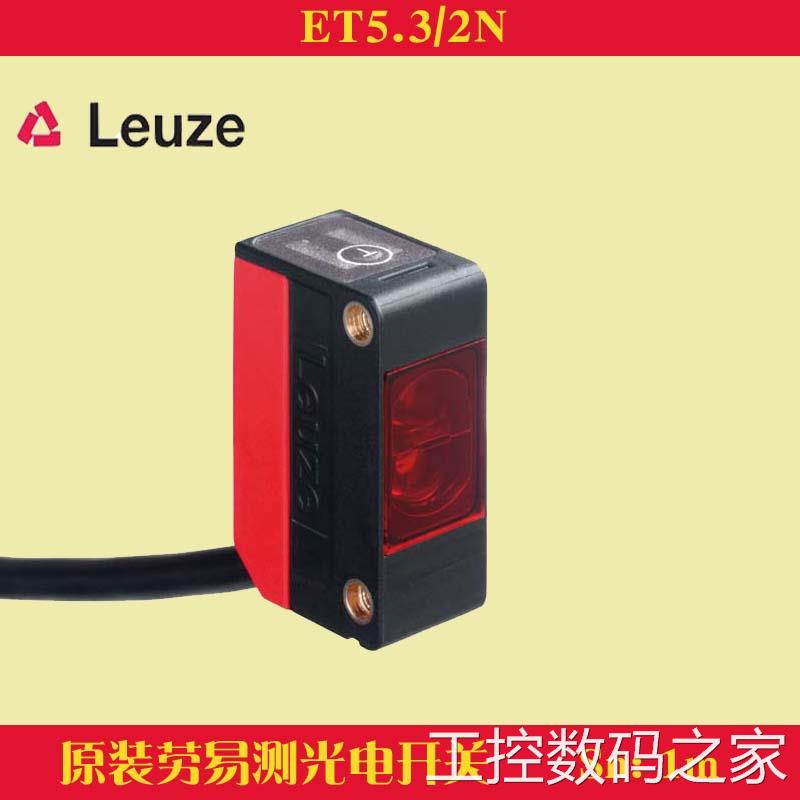 询价德国原装LEUZE劳易测ET5.3/2N漫反射光电开关NPN可调传感器DC