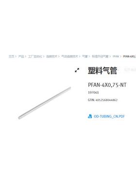 【工控数码】FESTO费斯托耐高温气管197061 PFAN-4X0,75-NT 优势