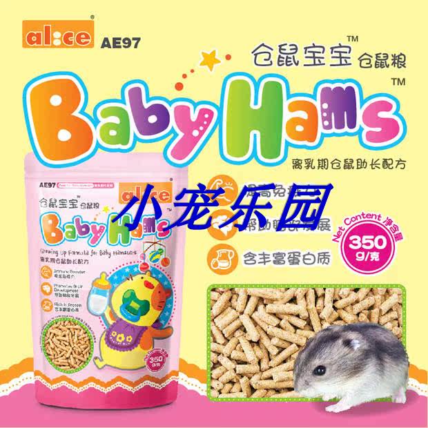 包邮Alice艾妮斯离乳期仓鼠熊断奶饲料 零食仓鼠食金丝熊粮食AE97