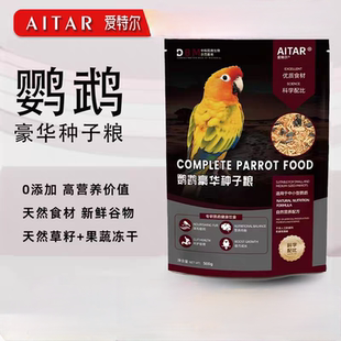 AITAR爱特尔鹦鹉鸟粮饲料豪华种子粮专用鸟食牡丹玄凤太阳五色黍