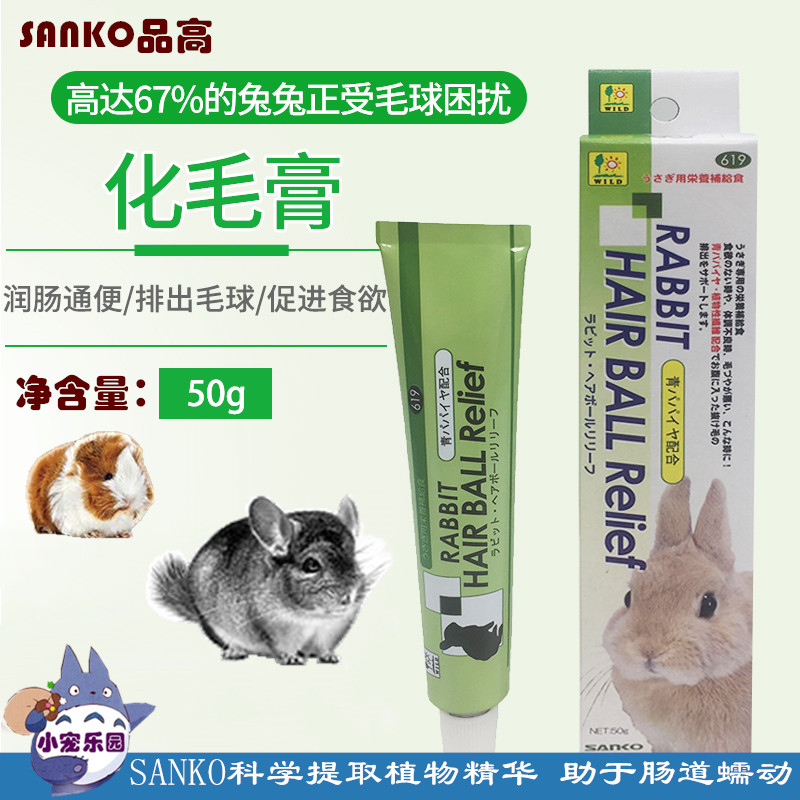 现货SANKO日本品高兔子龙猫木瓜酶素毛球症化毛膏保健美毛丸50g-封面