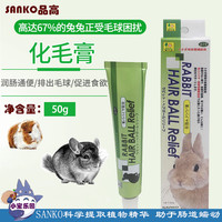 现货SANKO日本品高兔子龙猫木瓜酶素毛球症化毛膏保健美毛丸50g