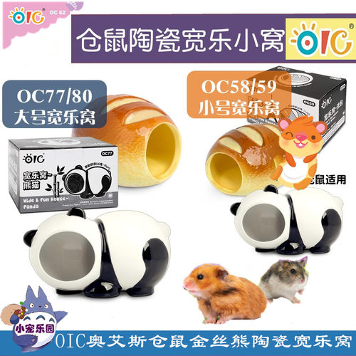 新品OIC宽乐窝OC58/OC59熊猫法包仓鼠OC77/OC80金丝熊安乐窝陶瓷