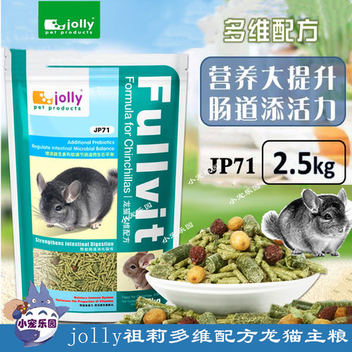 包邮Jolly祖莉多维龙猫粮2.5kg