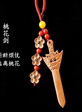 桃木桃花剑挂件夫妻斩烂桃花挂饰