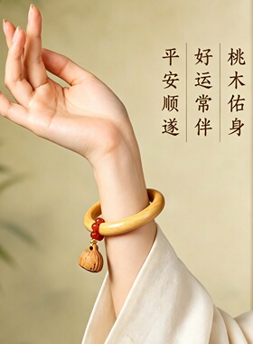 莲蓬桃木手镯细条原木镯子女护身