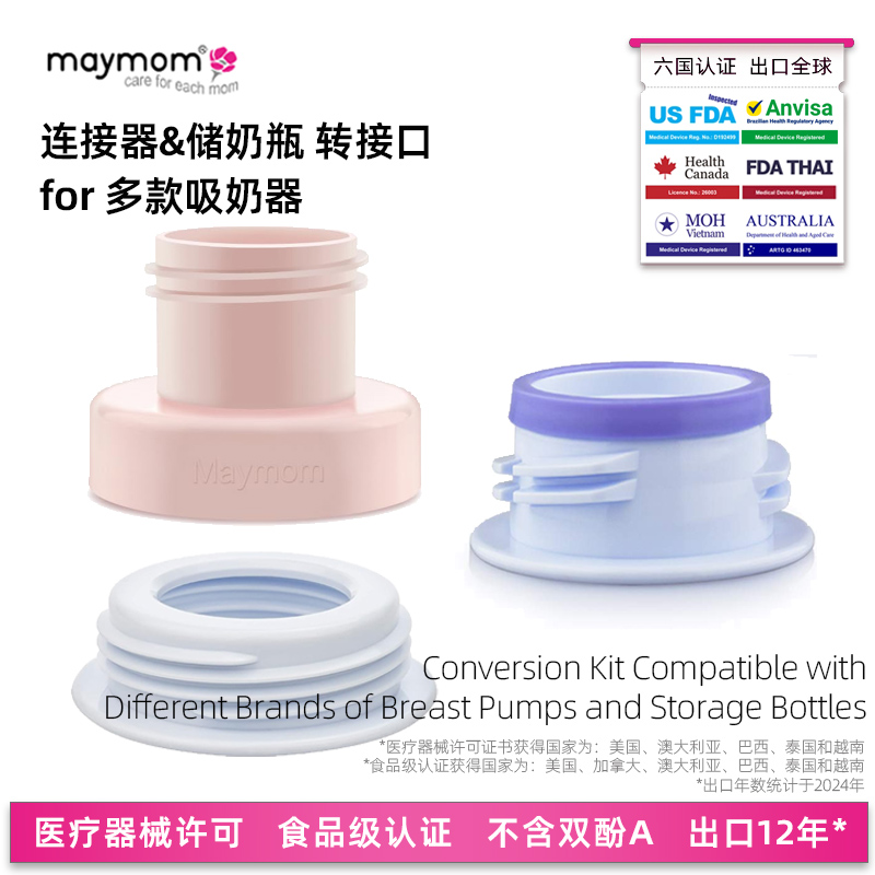 maymom吸奶器转奶瓶转换头配件