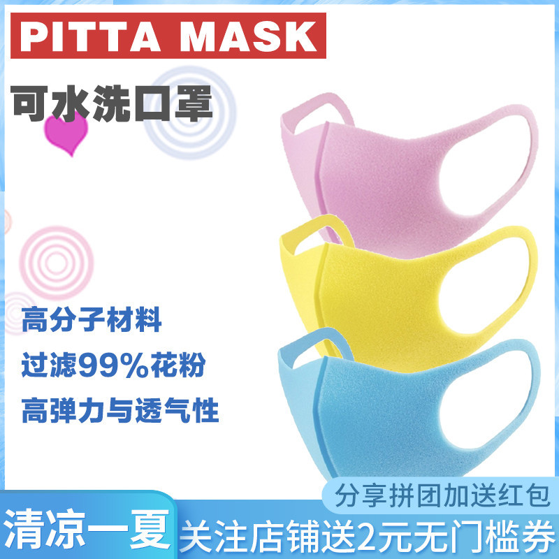 日本原裝正品PITTA MASK網紅口罩防花粉兒童口罩多色彩色男女3枚在類目 居家日用, 防護用品, 口罩中 - 來自Buy2taobao.com提供專業的淘寶代購服務