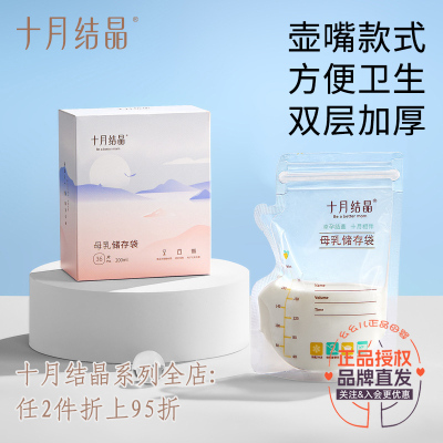 十月结晶壶嘴型母乳储存袋