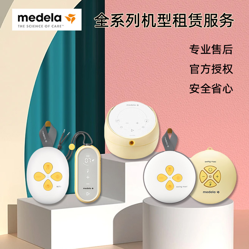 美德乐全系列吸奶器出租