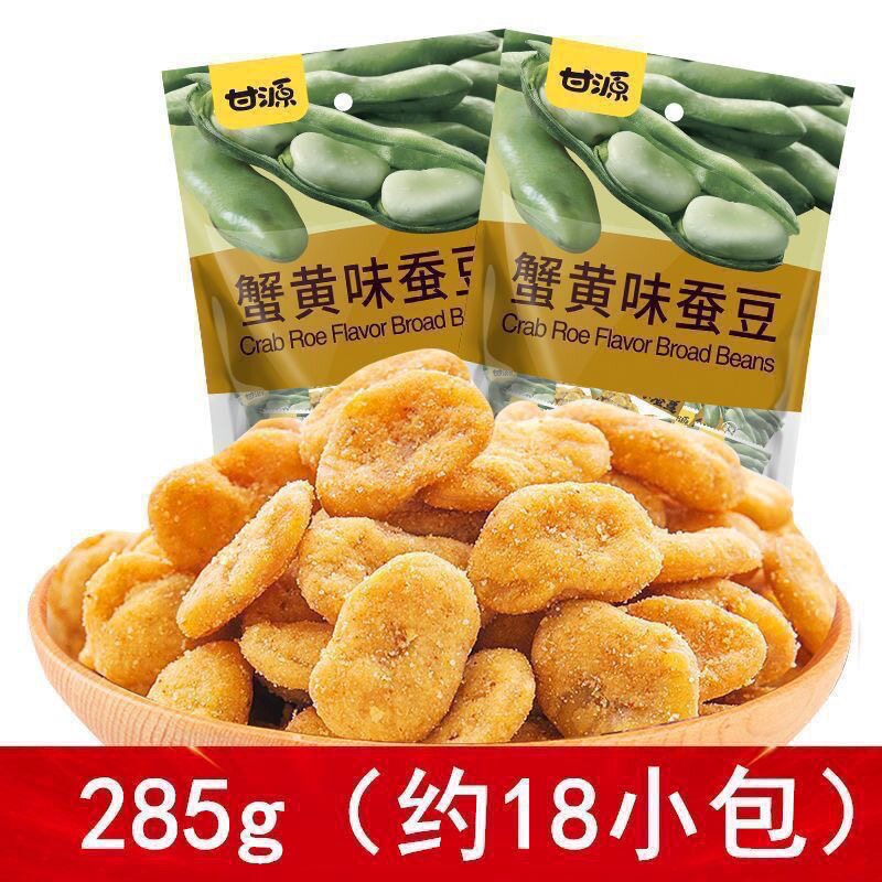 甘源蚕豆蟹黄味285g炒货休闲食品解馋小包装批发零食独立香脆