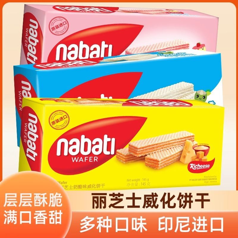 【清仓特价】印尼进口纳宝帝丽芝士威化饼干145g多口味休闲零食